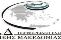 Το νέο προεδρείο της Περιφερειακής Ένωσης Δήμων Αν. Μακεδονίας & Θράκης