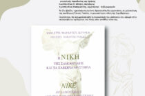 Παρουσίαση βιβλίου : Η Νίκη της Σαμοθράκης και τα Καβείρια Μυστήρια