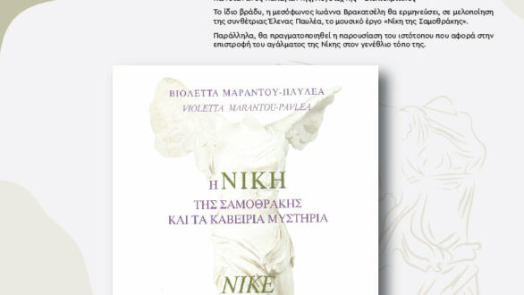 Παρουσίαση βιβλίου : Η Νίκη της Σαμοθράκης και τα Καβείρια Μυστήρια