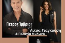 Συναυλία με τον Πέτρο Ίμβριο, τη Λίτσα Γιαγκούση και τη Πελαγία Μυλωνά