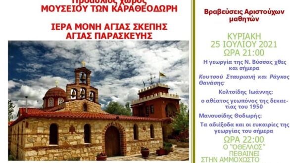 “Βύσσεια 2021”: Πρόγραμμα εκδηλώσεων