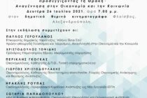 Αλεξανδρούπολη: Ημερίδα για την Θράκη