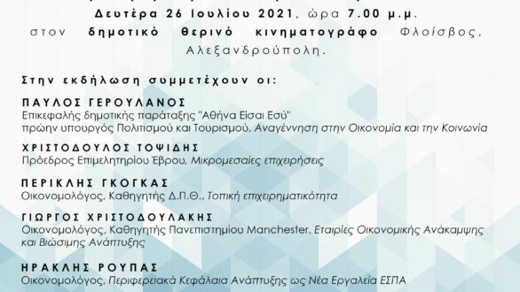 Αλεξανδρούπολη: Ημερίδα για την Θράκη