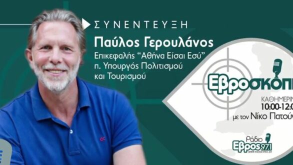 Π. Γερουλάνος στο Ράδιο Έβρος: Η κεντρική διοίκηση δοκιμάστηκε και απέτυχε