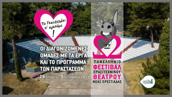 Έρχεται το… Γκατζολάκι∙ χαμογελά στη ζωή και βγάζει τη γλώσσα στις κακοτοπιές