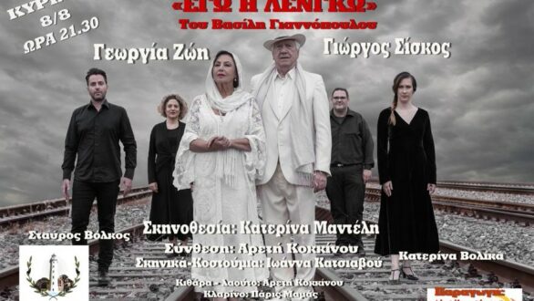 Η θεατρική παράσταση “Εγώ η Λένγκω” έρχεται στην Αλεξανδρούπολη