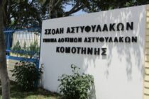 34 προσλήψεις στο τμήμα δοκίμων αστυφυλάκων Κομοτηνής