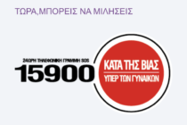 Μ. Συρεγγέλα: Είμαστε δίπλα σε όλα τα θύματα βίας – Οι δομές μας είναι πάντα σε ετοιμότητα