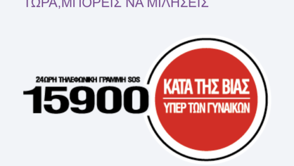 Μ. Συρεγγέλα: Είμαστε δίπλα σε όλα τα θύματα βίας – Οι δομές μας είναι πάντα σε ετοιμότητα