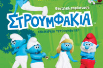 Η θεατρική παράσταση “Στρουμφάκια: Επιχείρηση Στρουμφίτα” έρχεται στην Αλεξανδρούπολη