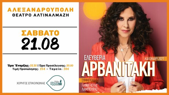 “Καλοκαίρι μαζί ξανά” με την Ελευθερία Αρβανιτάκη στην Αλεξανδρούπολη