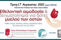 Εθελοντική Αιμοδοσία την Τρίτη 17/8 στην Ορεστιάδα