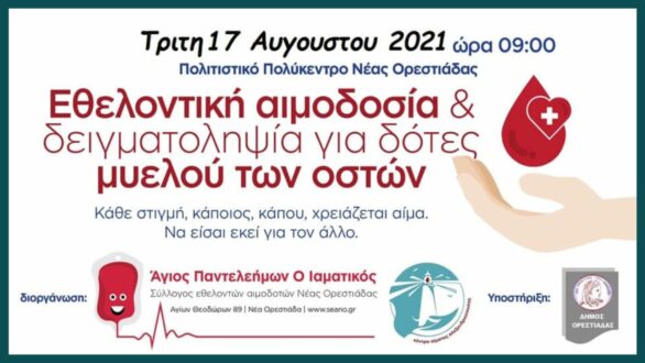 Εθελοντική Αιμοδοσία την Τρίτη 17/8 στην Ορεστιάδα