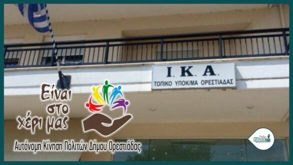 Υποβαθμίζεται το ΙΚΑ Ορεστιάδας