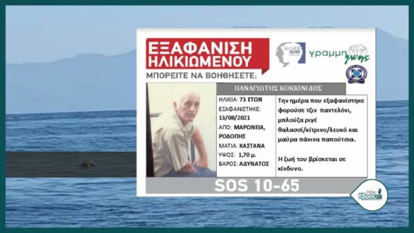 Νεκρός εντοπίστηκε σε πλαζ της Αλεξανδρούπολης ο 73χρονος από τη Μαρώνεια που είχε εξαφανιστεί την Παρασκευή