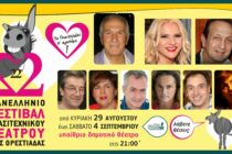 22o Φεστιβάλ Θεάτρου: Όλα έτοιμα για τη Μεγάλη Γιορτή στη Ν. Ορεστιάδα