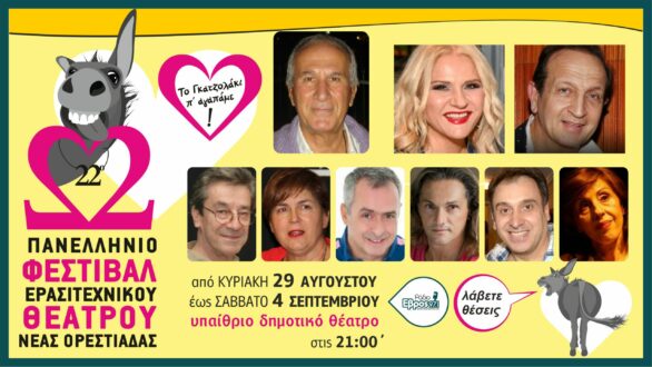 22o Φεστιβάλ Θεάτρου: Όλα έτοιμα για τη Μεγάλη Γιορτή στη Ν. Ορεστιάδα