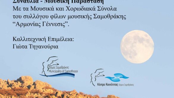 Πανσέληνος Αυγούστου την Κυριακή στη Σαμοθράκη