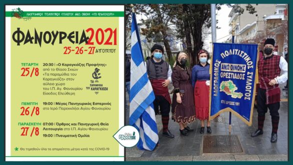 Τα “Φανούρεια 2021” στην Οινόη Ορεστιάδας από 25 έως 27/8