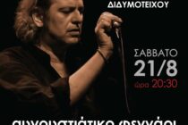 Ο Δημήτρης Ζερβουδάκης στο Διδυμότειχο