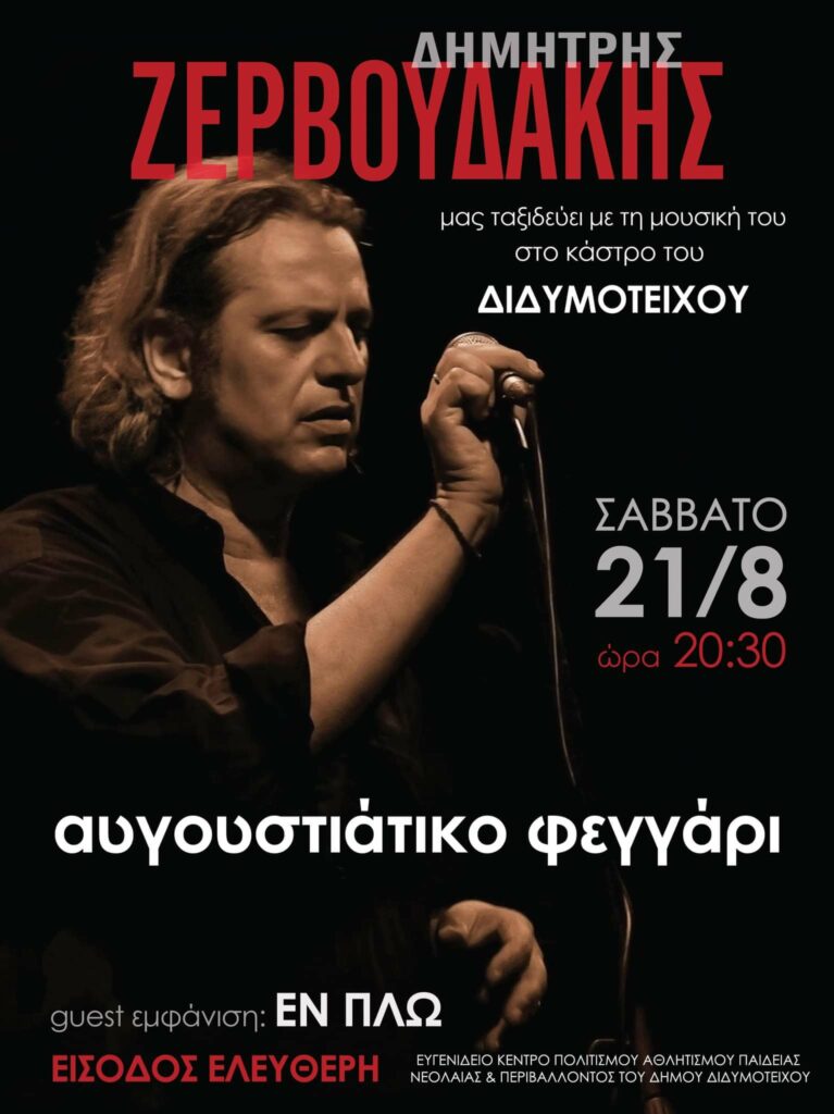 συναυλία Ζερβουδάκη, Διδυμότειχο