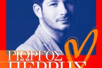 Αυγουστιάτικη πανσέληνος με τον Γιώργο Περρή