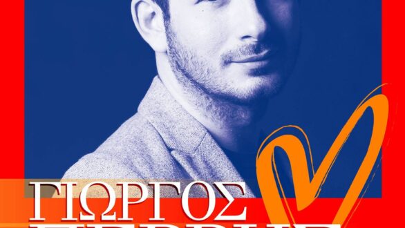 Αυγουστιάτικη πανσέληνος με τον Γιώργο Περρή