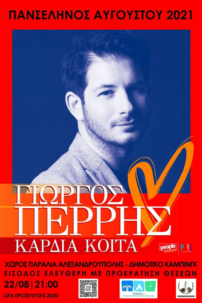 συναυλία Γιώργος Περρής, Αλεξανδρούπολη