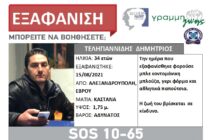 Εξαφάνιση ενηλίκου από την Αλεξανδρούπολη