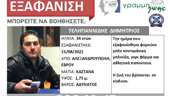 Εξαφάνιση ενηλίκου από την Αλεξανδρούπολη