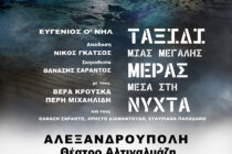 Το “Ταξίδι μιας μεγάλης ημέρας μέσα στη νύχτα” έρχεται στην Αλεξανδρούπολη