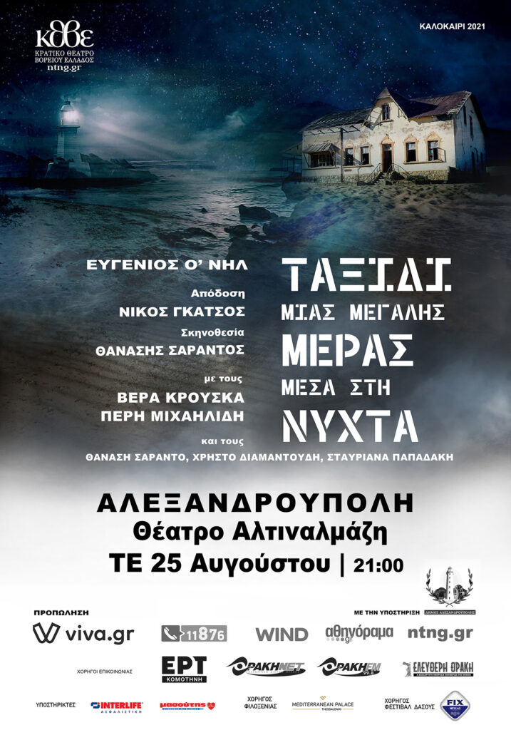 ταξίδι μιας μεγάλης ημέρας μέσα στη νύχτα, Αλεξανδρούπολη, αφίσα