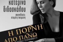 Η θεατρική παράσταση “Η πόρνη από πάνω” έρχεται στην Αλεξανδρούπολη