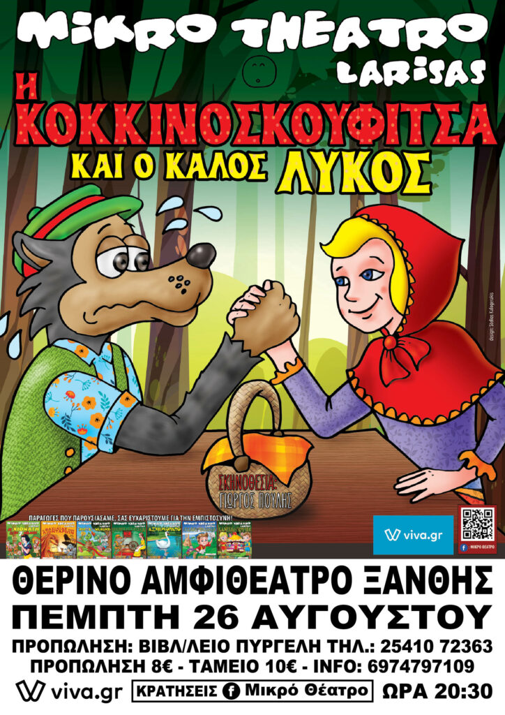 Η κοκκινοσκουφίτσα και ο καλός λύκος, Ξάνθη