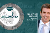 Δ. Καιρίδης: Οι Εβρίτες πρέπει να νιώθετε απόλυτα ασφαλείς