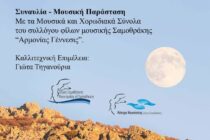 Σαμοθράκη: Μουσική εκδήλωση για την Πανσέληνο