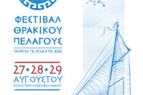 Διοργάνωση 3ου Φεστιβάλ Θρακικού Πελάγους στην Περιφερειακή Ενότητα Ροδόπης