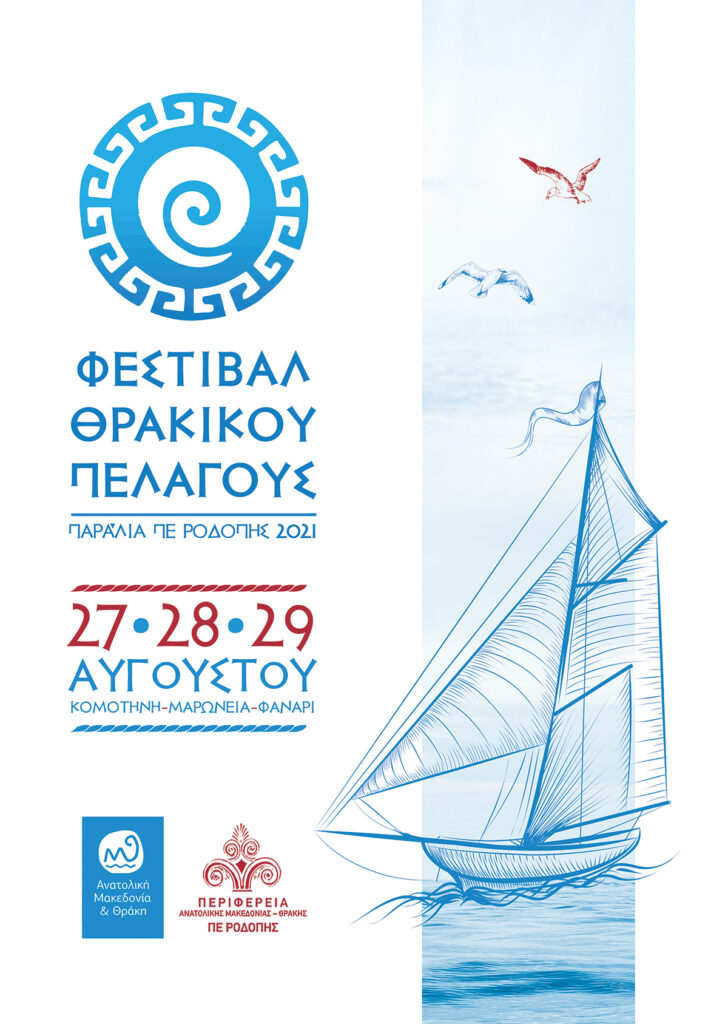 ΦΕΣΤΙΒΑΛ ΘΡΑΚΙΚΟΥ ΠΕΛΑΓΟΥΣ ΠΕ ΡΟΔΟΠΗΣ