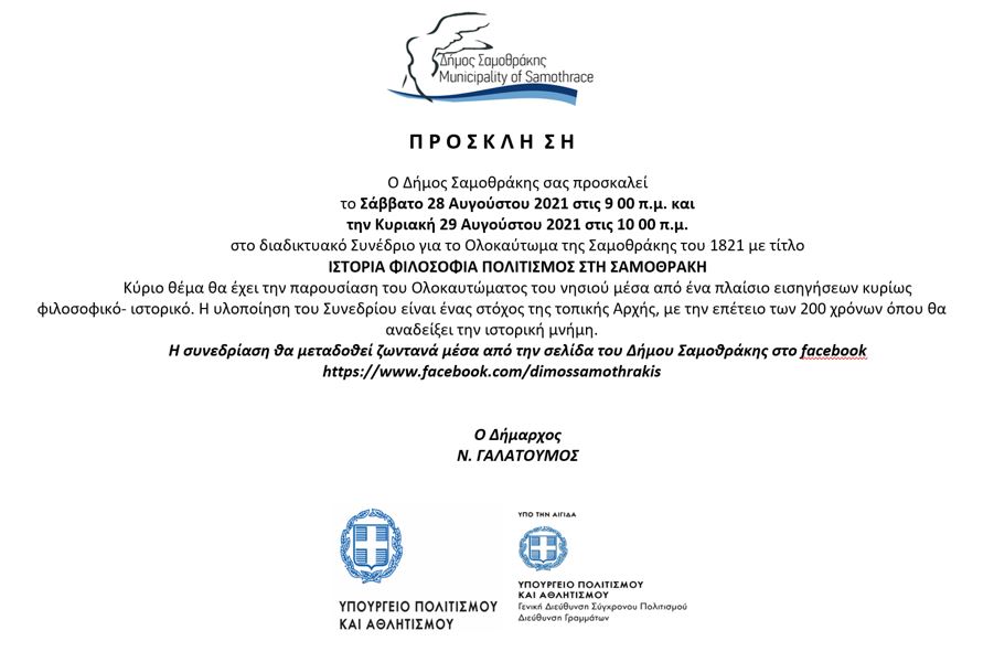 Ολοκαύτωμα Σαμοθράκης, πρόσκληση