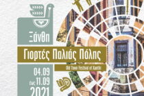 Οι Γιορτές Παλιάς Πόλης φέτος συμπληρώνουν τριάντα χρόνια ζωής