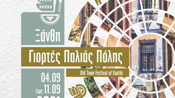 Οι Γιορτές Παλιάς Πόλης φέτος συμπληρώνουν τριάντα χρόνια ζωής