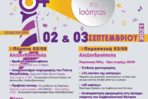 3ο Διήμερο Φεστιβάλ «Ο Φάρος της Ισότητας»