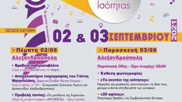 3ο Διήμερο Φεστιβάλ «Ο Φάρος της Ισότητας»