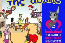 Απόψε ξεκινάει το διαγωνιστικό μέρος του 22ου Πανελλήνιου Φεστιβάλ Ερασιτεχνικού Θεάτρου