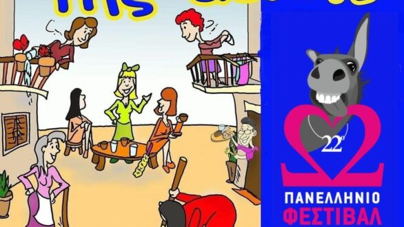 Απόψε ξεκινάει το διαγωνιστικό μέρος του 22ου Πανελλήνιου Φεστιβάλ Ερασιτεχνικού Θεάτρου
