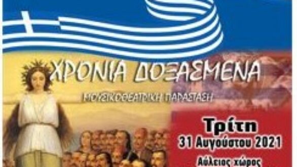 Μουσικοθεατρική παράσταση στη Κομοτηνή