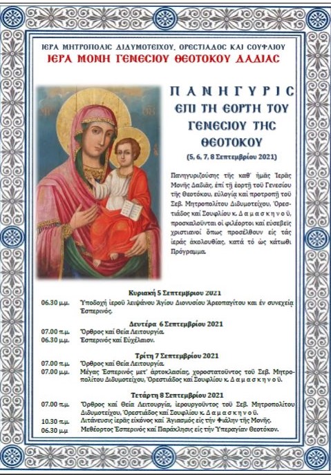 Ιερά Μονή Γενεθλίου Θεοτόκου Δαδιάς, πρόγραμμα