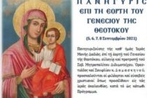Πρόγραμμα για την γιορτή της Ιεράς Μονής Γενεθλίου Θεοτόκου Δαδιάς