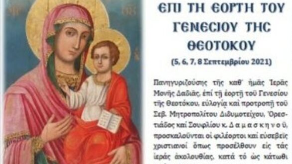 Πρόγραμμα για την γιορτή της Ιεράς Μονής Γενεθλίου Θεοτόκου Δαδιάς