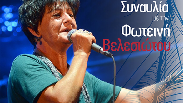 Η Φωτεινή Βελεσιώτου στο Φεστιβάλ Θρακικού Πελάγους